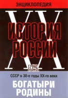 DVD "Мультимедийная энциклопедия «История России. ХХ век» СССР в 30-е годы. "Богатыри Родины" - fgospostavki.ru - Хабаровск