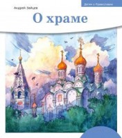 Детям о Православии. О храме - fgospostavki.ru - Хабаровск