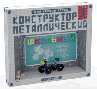 Конструктор металлический для уроков труда Школьный-1 (72 элемента) - fgospostavki.ru - Хабаровск