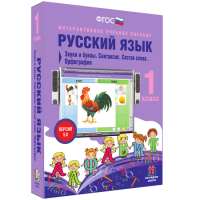 Русский язык 1 класс. Звуки и буквы. Синтаксис. Состав слова. Орфография - fgospostavki.ru - Хабаровск