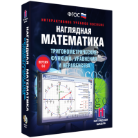 Наглядная математика. Тригонометрические функции, уравнения и неравенства - fgospostavki.ru - Хабаровск
