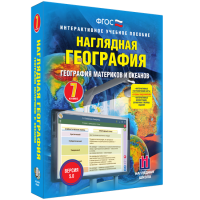 Наглядная география. География материков и океанов. 7 класс - fgospostavki.ru - Хабаровск