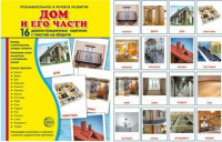 Демонстрационные карточки "Дом и его части" - fgospostavki.ru - Хабаровск