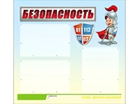 Стенд информационный для ДОУ "Безопасность" (75х70см, 3 карм., алюм. проф.) - fgospostavki.ru - Хабаровск