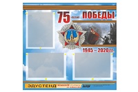 Стенд информационный Эдустенд "75-летие Победы" (75х70, 3 кармана) - fgospostavki.ru - Хабаровск