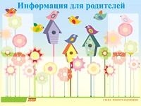 Стенд информационный для ДОУ "Информация для родителей" (80х110см, 6 карм., алюм. проф.) - fgospostavki.ru - Хабаровск