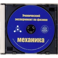 Методические рекомендации по использованию лабораторного комплекта по механике «Ученический эксперимент по физике. Механика» - fgospostavki.ru - Хабаровск