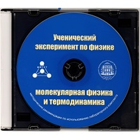 Методические рекомендации по использованию лабораторного комплекта по молекулярной физике и термодинамике «Ученический эксперимент по физике. Молекулярная физика и термодинамика» - fgospostavki.ru - Хабаровск