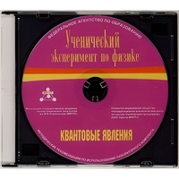 Методические рекомендации по использованию лабораторного комплекта по квантовым явлениям «Ученический эксперимент по физике. Квантовые явления» - fgospostavki.ru - Хабаровск