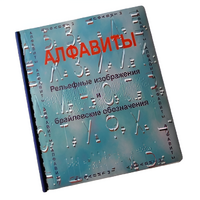Пособие для слабовидящих - Алфавиты Брайля - fgospostavki.ru - Хабаровск