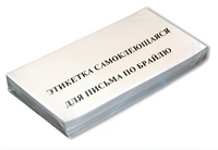 Набор этикеток для письма по Брайлю - fgospostavki.ru - Хабаровск