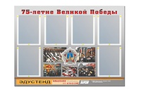 Стенд информационный Эдустенд "75-летие Победы" (80х110, 6 карманов) - fgospostavki.ru - Хабаровск