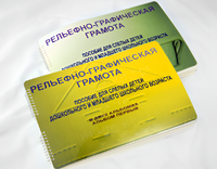 Пособие для слабовидящих детей - Рельефно-графическая грамота для слепых детей дошкольного и младшего школьного возраста - fgospostavki.ru - Хабаровск
