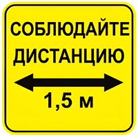 Наклейка соблюдай дистанцию 1,5м (квадрат 320мм) вариант 2 - fgospostavki.ru - Хабаровск