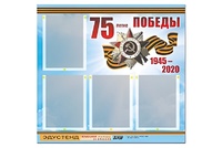 Стенд информационный Эдустенд"75-летие Победы" (80х75, 4 карманов) - fgospostavki.ru - Хабаровск