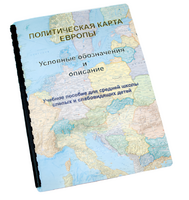 Пособие для слабовидящих -"Политико-административная карта Европы с краткой справкой о странах" - fgospostavki.ru - Хабаровск