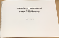 Пособие для слабовидящих - "Краткий иллюстрированный словарь по техническому труду" - fgospostavki.ru - Хабаровск