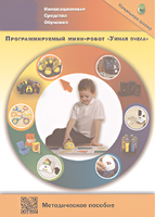 Методическое пособие. Программируемый мини-робот "Умная пчела" - fgospostavki.ru - Хабаровск