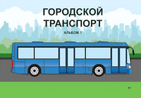 Пособие для слабовидящих - Городской транспорт - fgospostavki.ru - Хабаровск