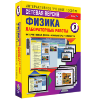 Лабораторные работы по физике 9 класс. Сетевая версия - fgospostavki.ru - Хабаровск