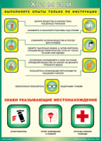 Таблица "Выполняйте опыты только по инструкции" (100х140 сантиметров, винил) - fgospostavki.ru - Хабаровск