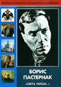 DVD "Борис Пастернак «Свеча горела…»" - fgospostavki.ru - Хабаровск