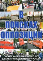 DVD Документальный фильм "В поисках оппозиции" - fgospostavki.ru - Хабаровск
