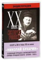 DVD "Мультимедийная энциклопедия «История России. ХХ век». СССР в 30-е годы. Николай Бухарин. Судебный процесс антисоветского «право-троцкистского блока» 1938 г." - fgospostavki.ru - Хабаровск