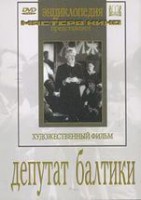 DVD художественный фильм "Депутат Балтики" - fgospostavki.ru - Хабаровск