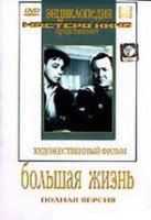 DVD художественный фильм "Большая жизнь" - fgospostavki.ru - Хабаровск