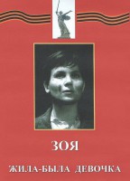 DVD художественный фильм "Зоя. Жила-была девочка" - fgospostavki.ru - Хабаровск