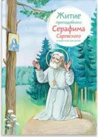 Житие преподобного Серафима Саровского в пересказе для детей - fgospostavki.ru - Хабаровск