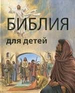Библия в пересказе для детей - fgospostavki.ru - Хабаровск