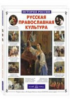 Русская православная культура - fgospostavki.ru - Хабаровск