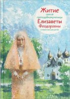 Житие святой преподобномученицы Елизаветы Феодоровны в пересказе для детей - fgospostavki.ru - Хабаровск