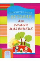 Поучительные истории для самых маленьких - fgospostavki.ru - Хабаровск