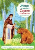 Житие преподобного Сергия Радонежского в пересказе для детей - fgospostavki.ru - Хабаровск