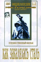 DVD "Как закалялась сталь" - fgospostavki.ru - Хабаровск