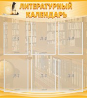 Стенд "Литературный календарь" - fgospostavki.ru - Хабаровск