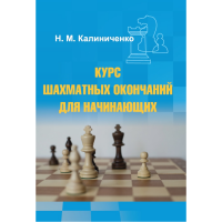 Калиниченко Н.М. "Курс шахматных окончаний для начинающих"  - fgospostavki.ru - Хабаровск