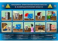 Интерактивный электрифицированный светодинамический стенд "Правила техники электробезопасности в компьютерном классе" - fgospostavki.ru - Хабаровск