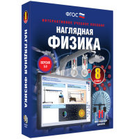 Наглядная физика. 8 класс - fgospostavki.ru - Хабаровск