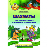 "Шахматы для дошкольников и младших школьников. Часть 2" Абрамов С, Касаткина В. - fgospostavki.ru - Хабаровск