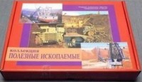 Коллекция "Полезные ископаемые" (32 вида) - fgospostavki.ru - Хабаровск