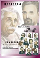 Комплект портретов "Великие ученые-физики" - fgospostavki.ru - Хабаровск