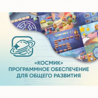 «Космик» Программное обеспечение для общего развития - fgospostavki.ru - Хабаровск