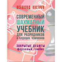 Костров В. "Современный шахматный учебник для разрядников и будущих чемпионов. Закрытые дебюты. Ферзевый гамбит - fgospostavki.ru - Хабаровск