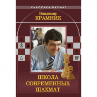 Владимир Крамник. Школа современных шахмат. - fgospostavki.ru - Хабаровск
