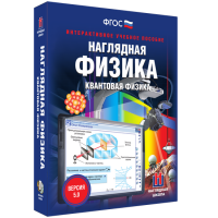Наглядная физика. Квантовая физика - fgospostavki.ru - Хабаровск
