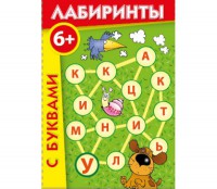 Лабиринты с буквами - fgospostavki.ru - Хабаровск